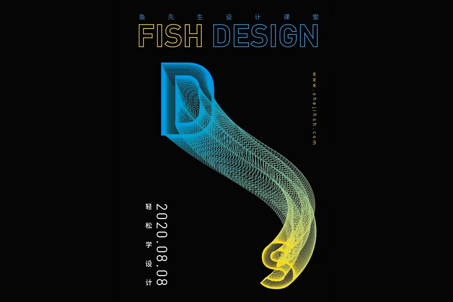 32 AI-炫酷字体海报的设计案例-鱼先生设计课堂