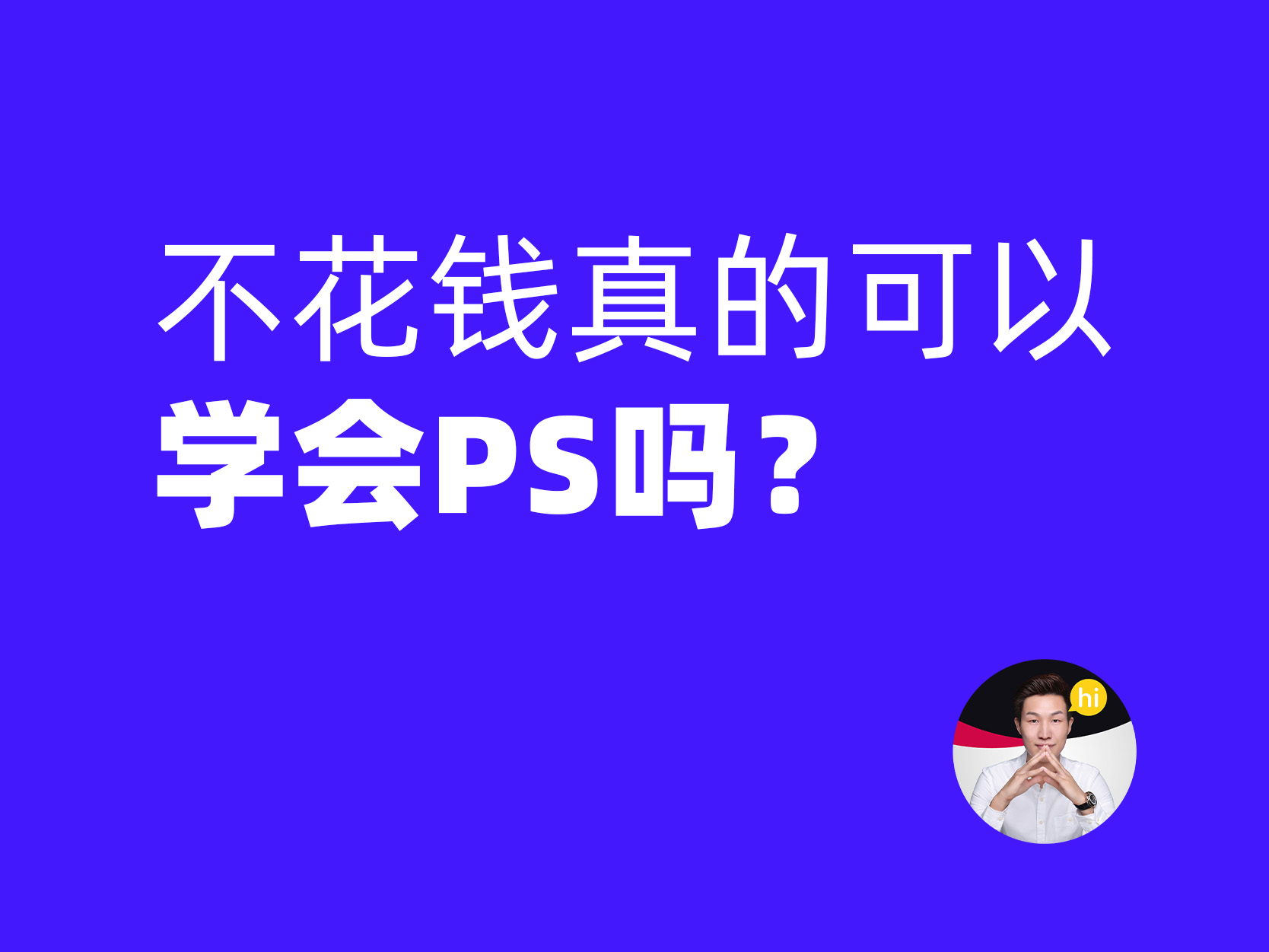 【鱼思维】不花钱真的可以学会PS吗？-鱼先生设计课堂