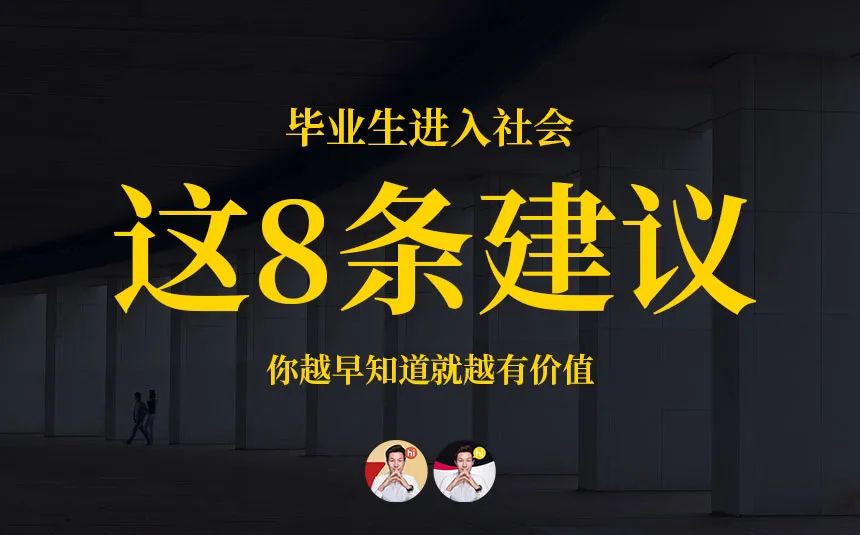 醒叔：写给毕业生初入社会的8条建议，你越早知道就越有价值-鱼先生设计课堂